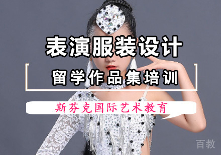 表演服装设计留学培训