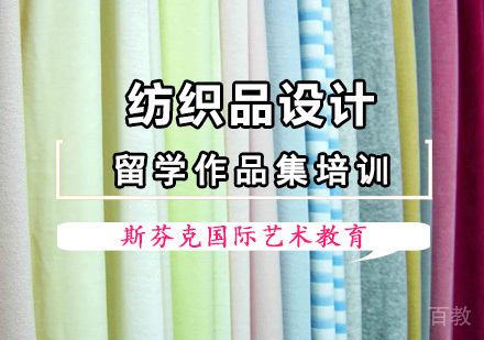 纺织品设计留学培训
