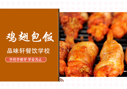北京鸡翅包饭培训