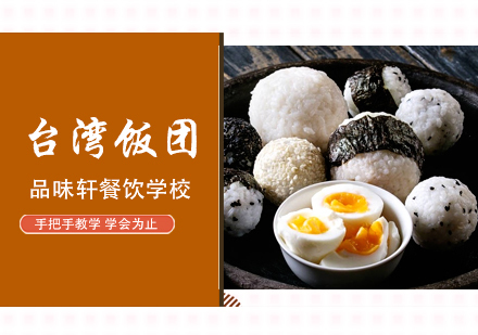 北京台湾饭团培训