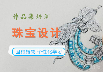 珠宝设计留学培训