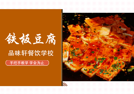 北京早点小吃铁板豆腐培训