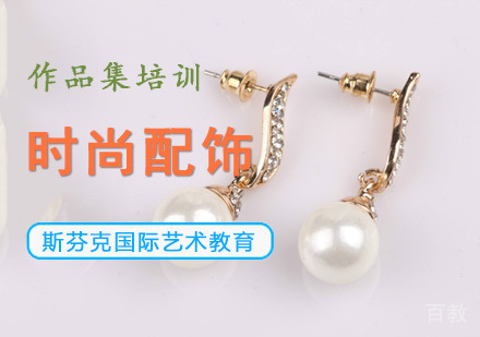 时尚配饰留学培训