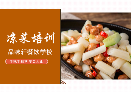 北京凉菜培训