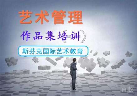 艺术管理留学培训
