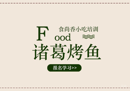 郑州诸葛烤鱼培训班