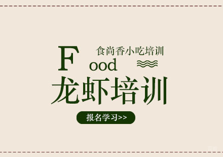 郑州龙虾培训班