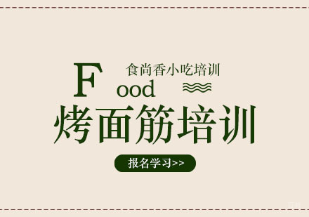 郑州烤面筋培训班