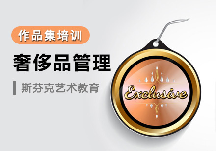 成都奢侈品管理留学培训