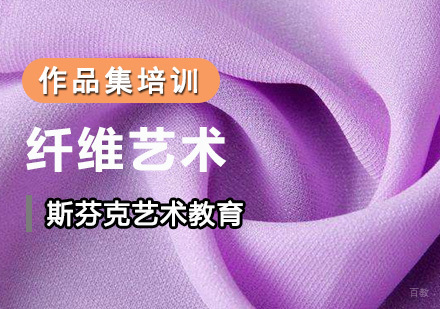 成都纤维艺术留学培训
