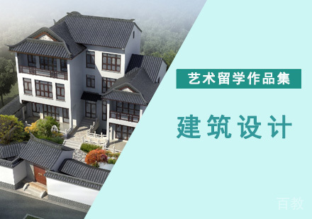 建筑设计留学培训