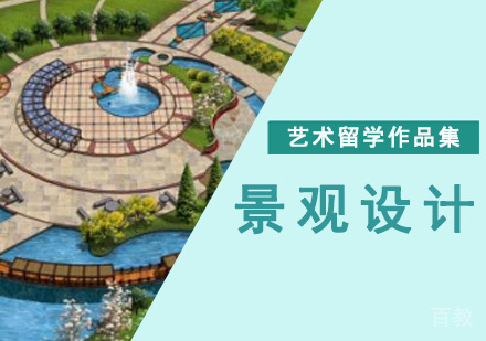 景观设计留学培训