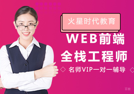 WEB前端+全栈工程师班