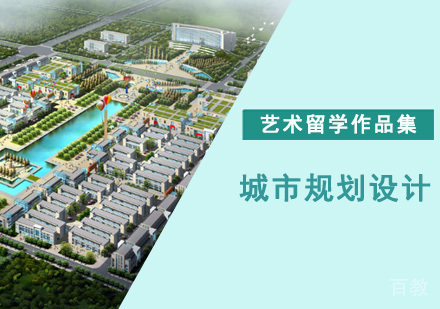 城市规划设计留学培训