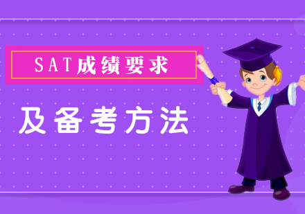 上海SAT-美国留学申请SAT成绩要求及复习方法