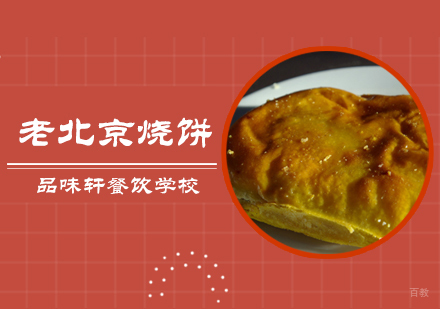 北京老北京烧饼培训