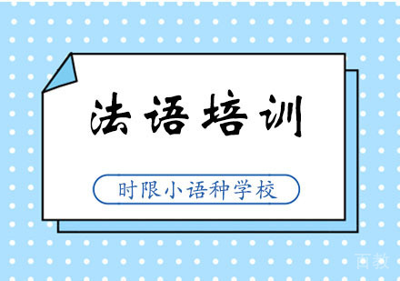 郑州法语考级冲刺班