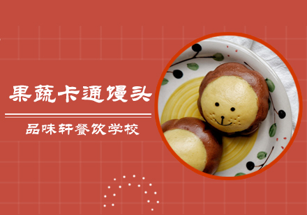 北京早点小吃果蔬卡通馒头培训