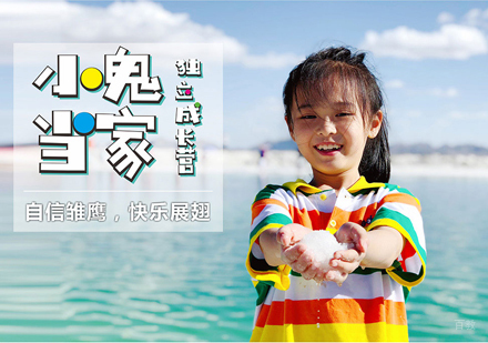 沈阳小鬼当家独立成长营
