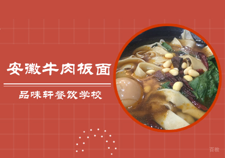 北京安徽牛肉板面培训