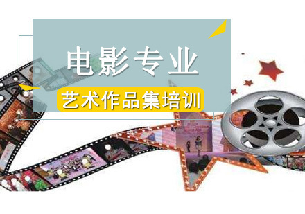 电影专业留学培训