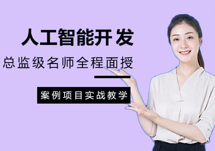 厦门人工智能+Python开发工程师班