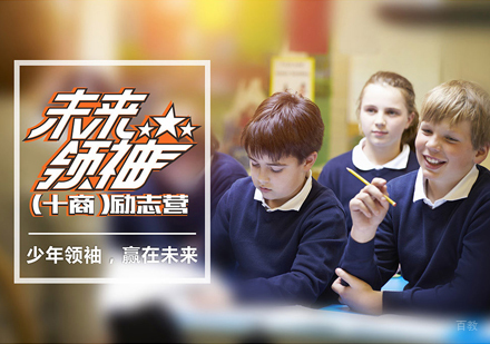 沈阳未来领袖(十商)西式励志营