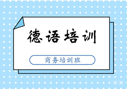 郑州商务德语培训班