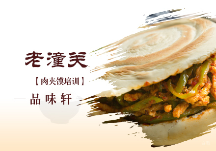 北京老潼关肉夹馍培训