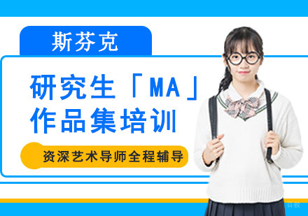 成都斯芬克国际艺术教育_成都研究生「MA」作品集培训班
