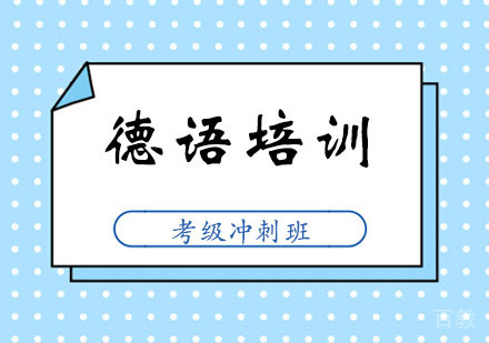 郑州德语考级冲刺班