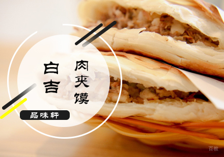 北京白吉肉夹馍培训