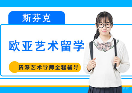 成都斯芬克国际艺术教育_成都欧亚艺术留学作品集培训班