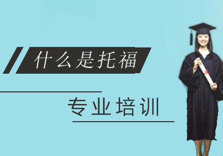 什么是托福
