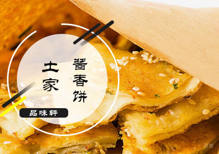 北京土家酱香饼培训