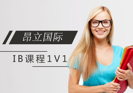 上海IB课程IB课程辅导