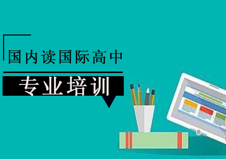 国内读国际高中