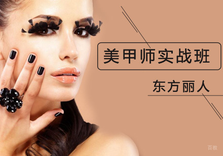 北京美甲师培训班