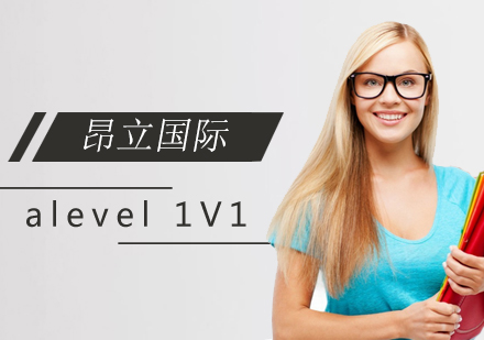 上海A-level课程alevel培训一对一