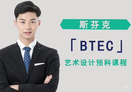 成都斯芬克国际艺术教育_成都「BTEC」艺术设计预科课程