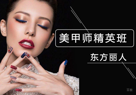 北京美甲师精英班