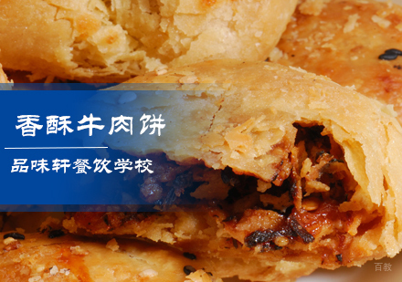 北京香酥牛肉饼培训