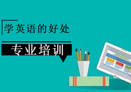 学英语的好处