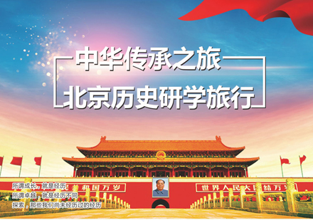 沈阳夏令营中华传承之旅北京历史研学夏令营