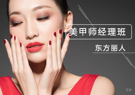 北京美甲师经理班