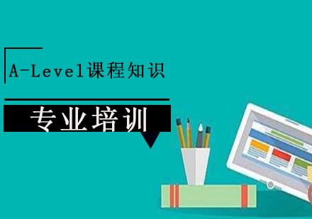 A-Level课程知识