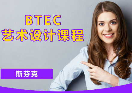深圳BTEC艺术设计课程
