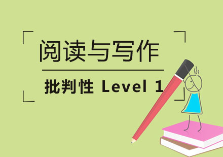 上海英语批判性阅读与写作Level1