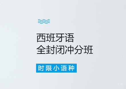 郑州西班牙语全封闭冲分班