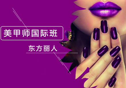 北京美甲师国际班